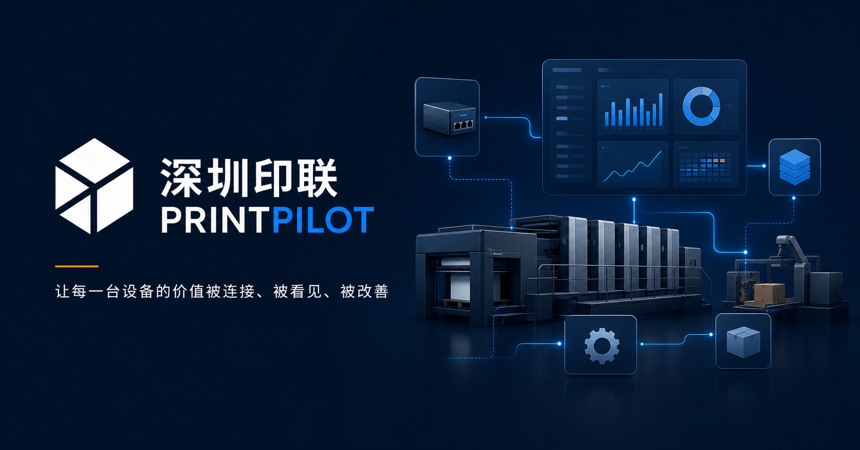 深圳印联印刷包装产业效率引擎互联平台
